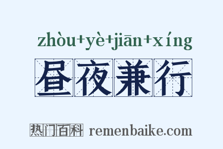 昼夜兼行是什么意思的图片